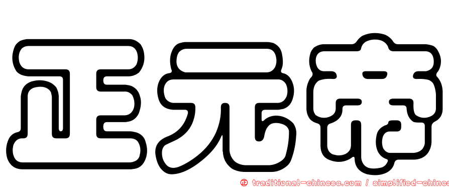 正元帝