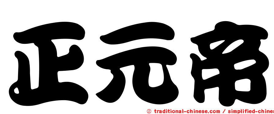 正元帝