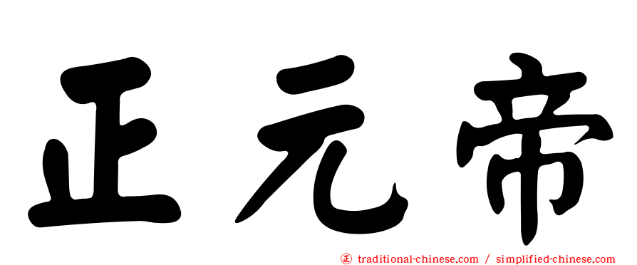 正元帝