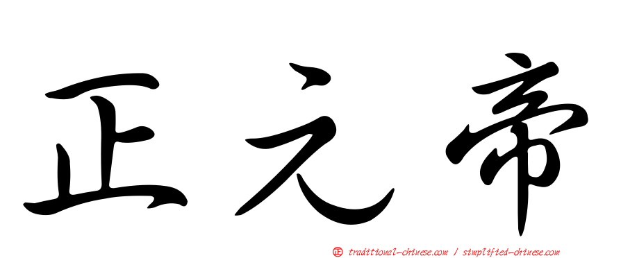 正元帝