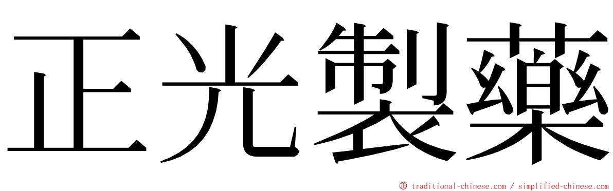 正光製藥 ming font