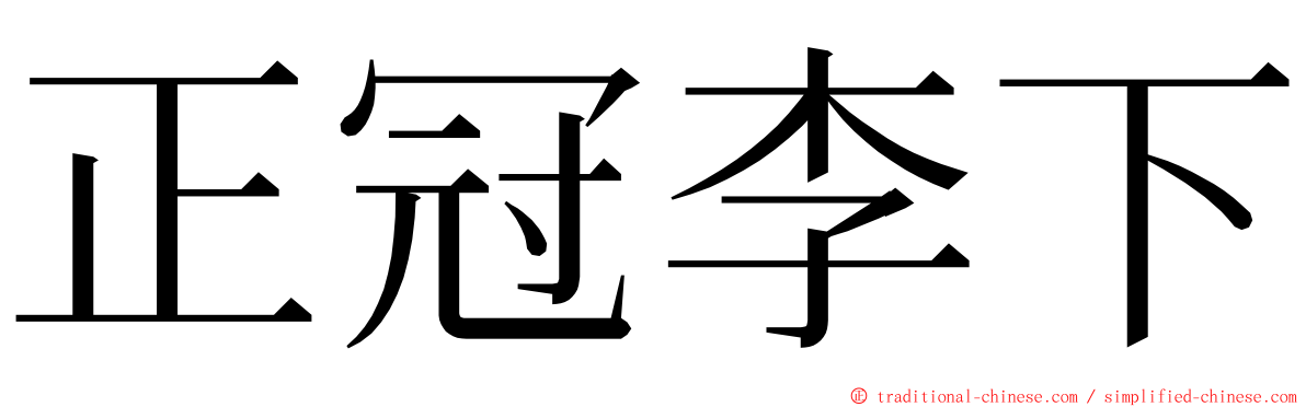 正冠李下 ming font