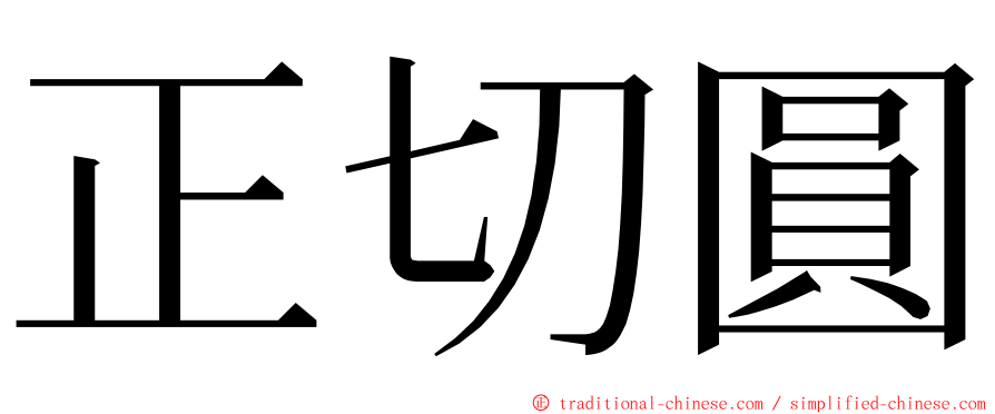 正切圓 ming font