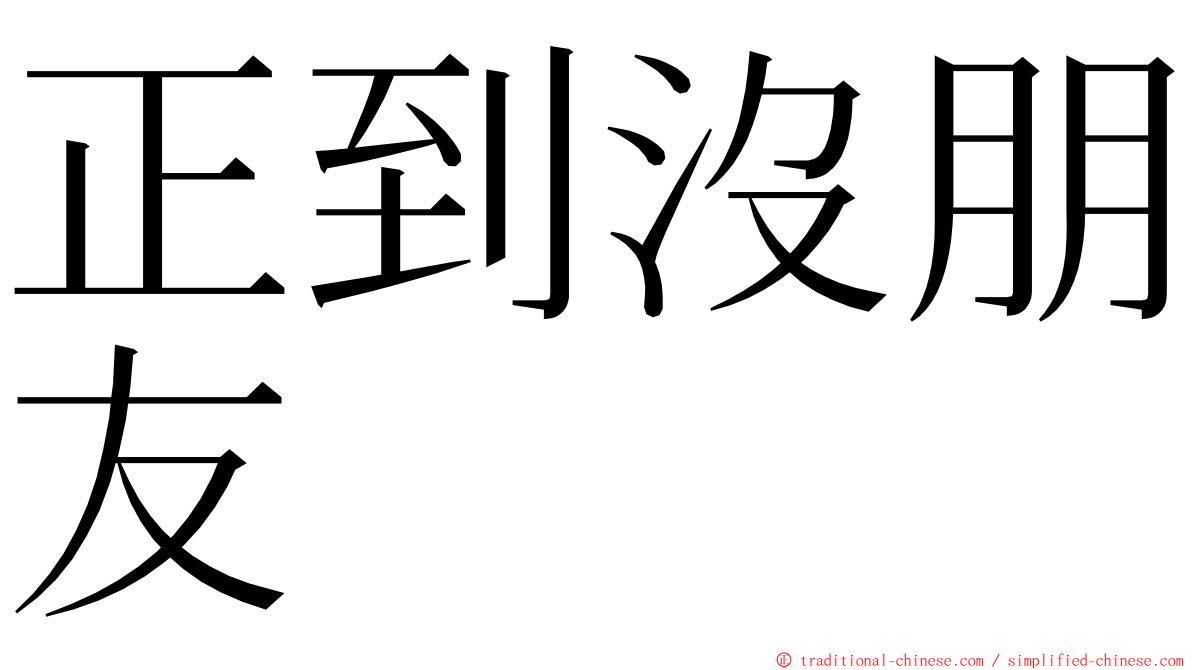 正到沒朋友 ming font