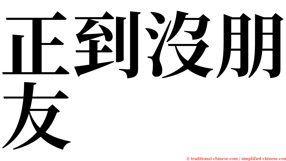 正到沒朋友 serif font