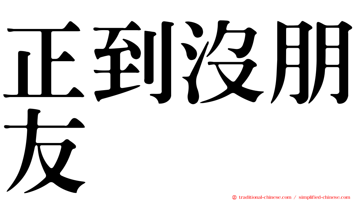 正到沒朋友