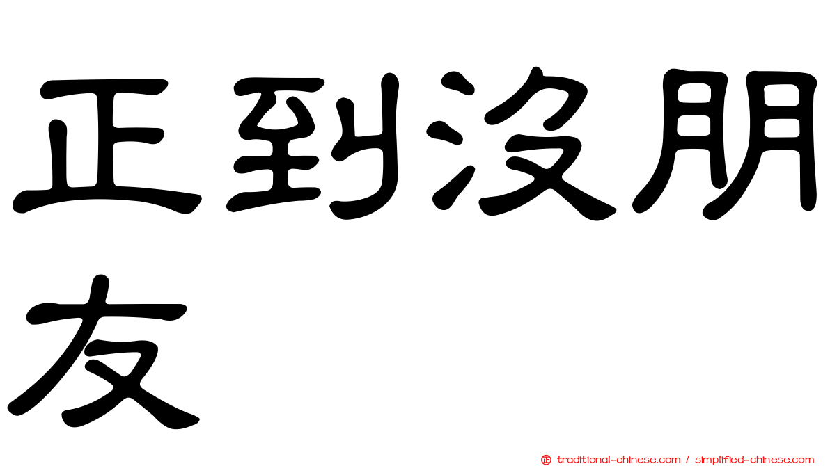 正到沒朋友