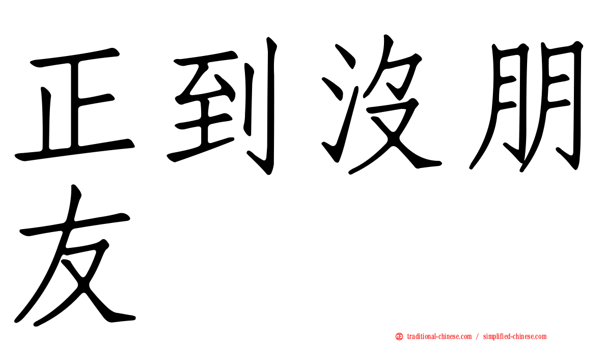 正到沒朋友