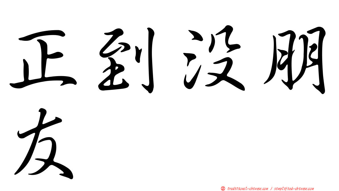 正到沒朋友