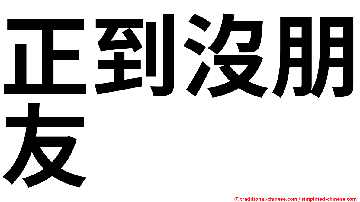 正到沒朋友