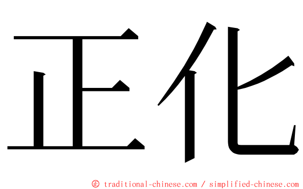 正化 ming font