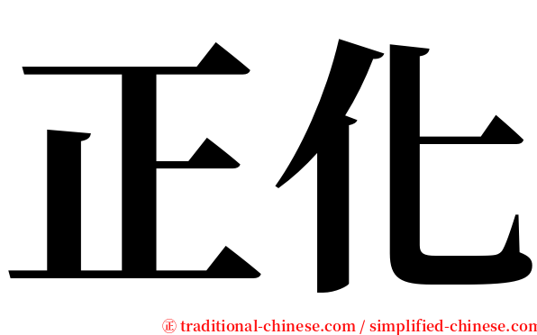 正化 serif font