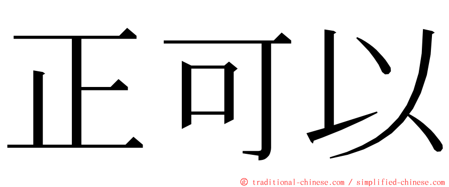 正可以 ming font