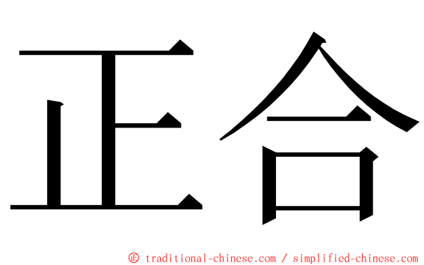 正合 ming font