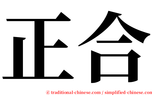 正合 serif font