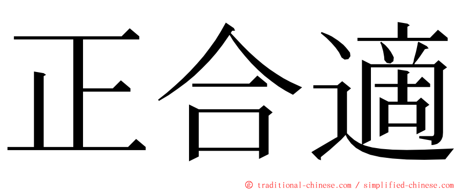 正合適 ming font