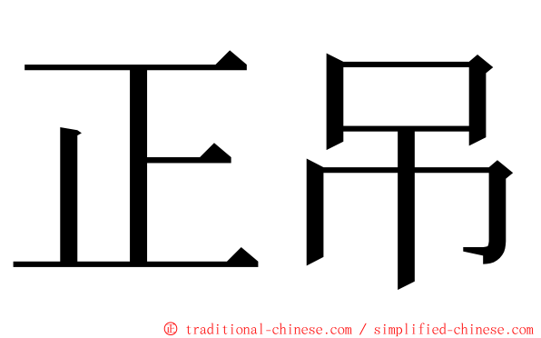 正吊 ming font