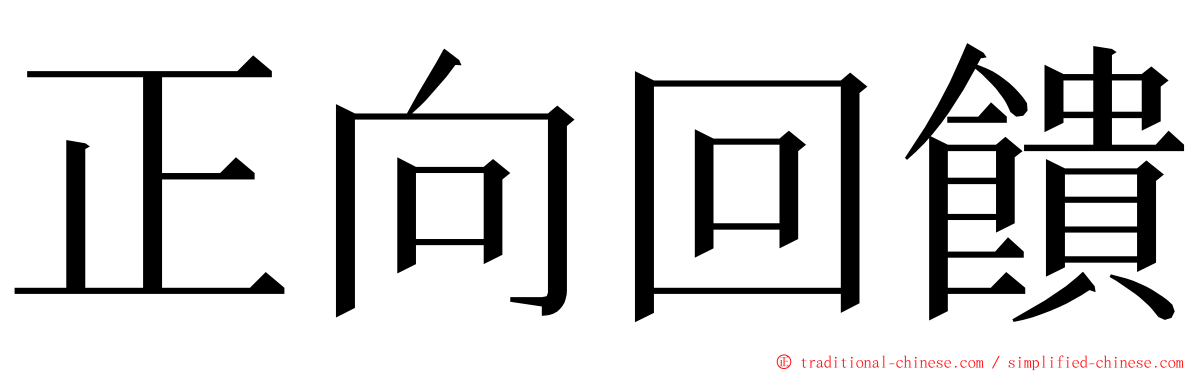 正向回饋 ming font