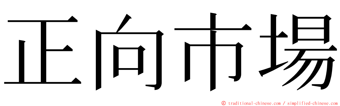 正向市場 ming font