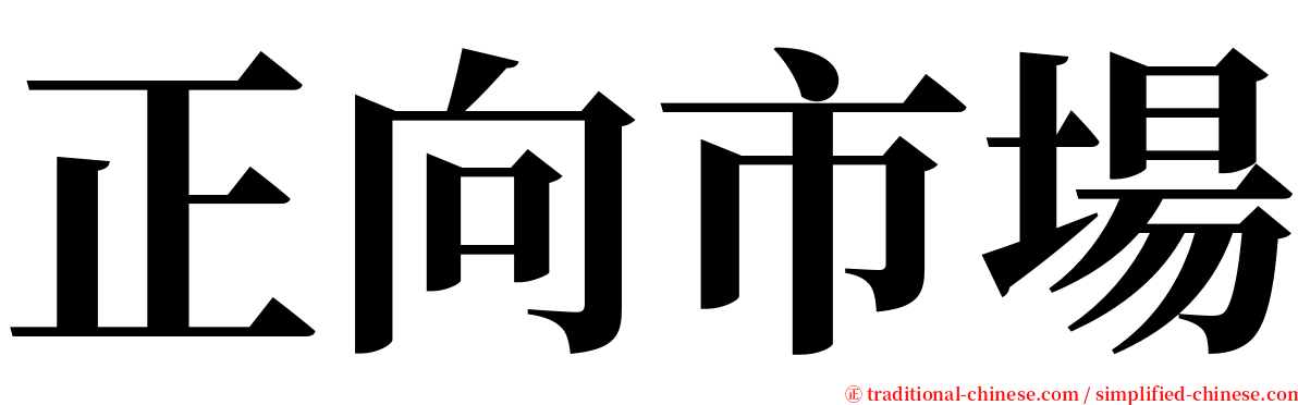 正向市場 serif font