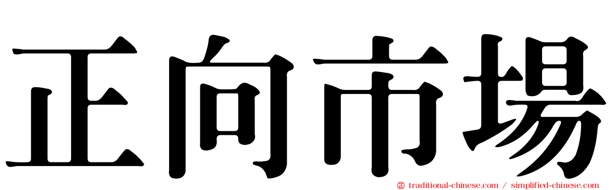 正向市場