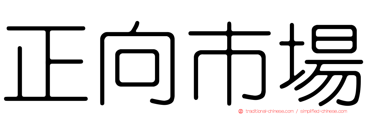 正向市場