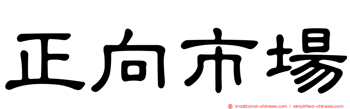 正向市場