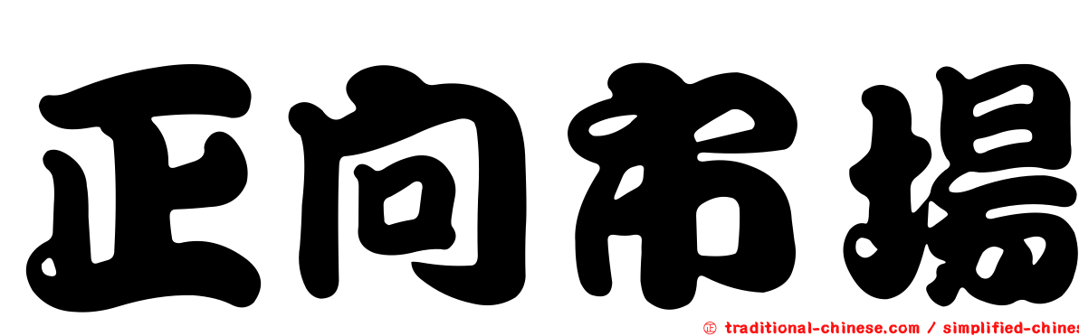 正向市場