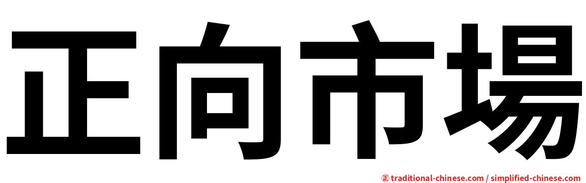 正向市場