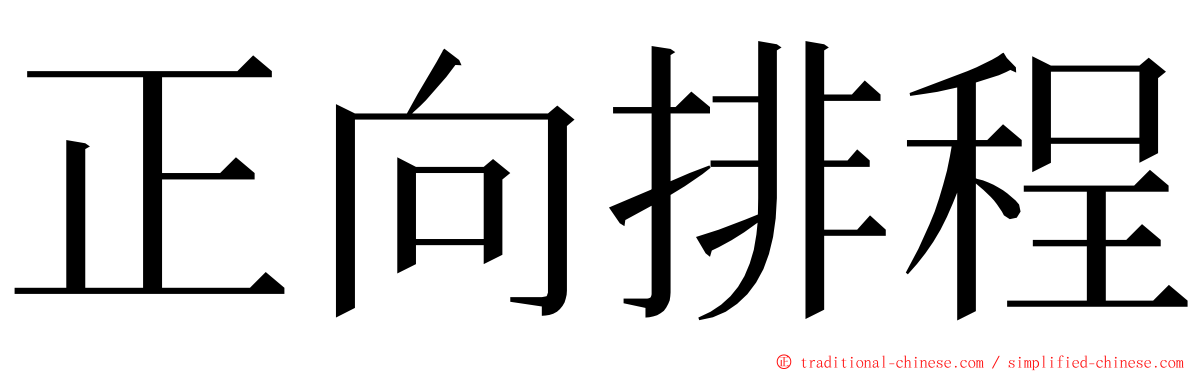 正向排程 ming font