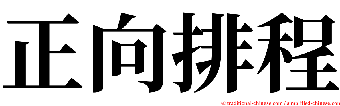 正向排程 serif font