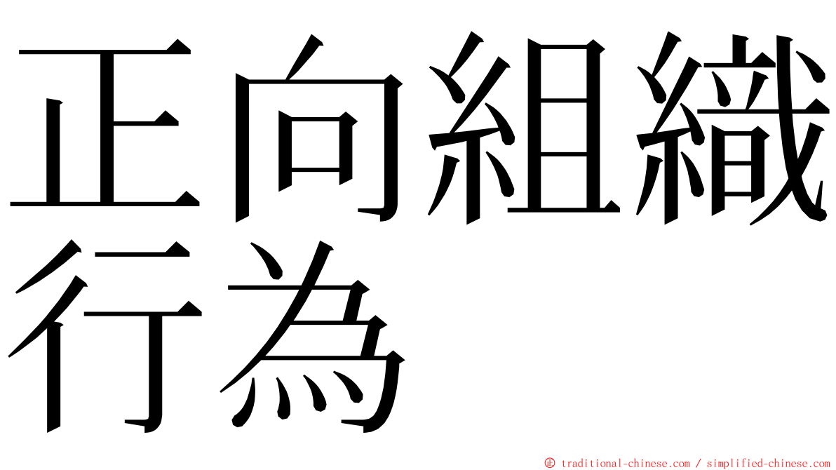 正向組織行為 ming font