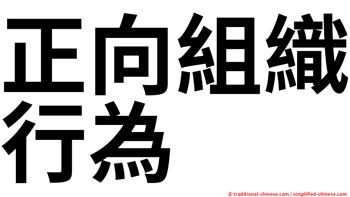 正向組織行為