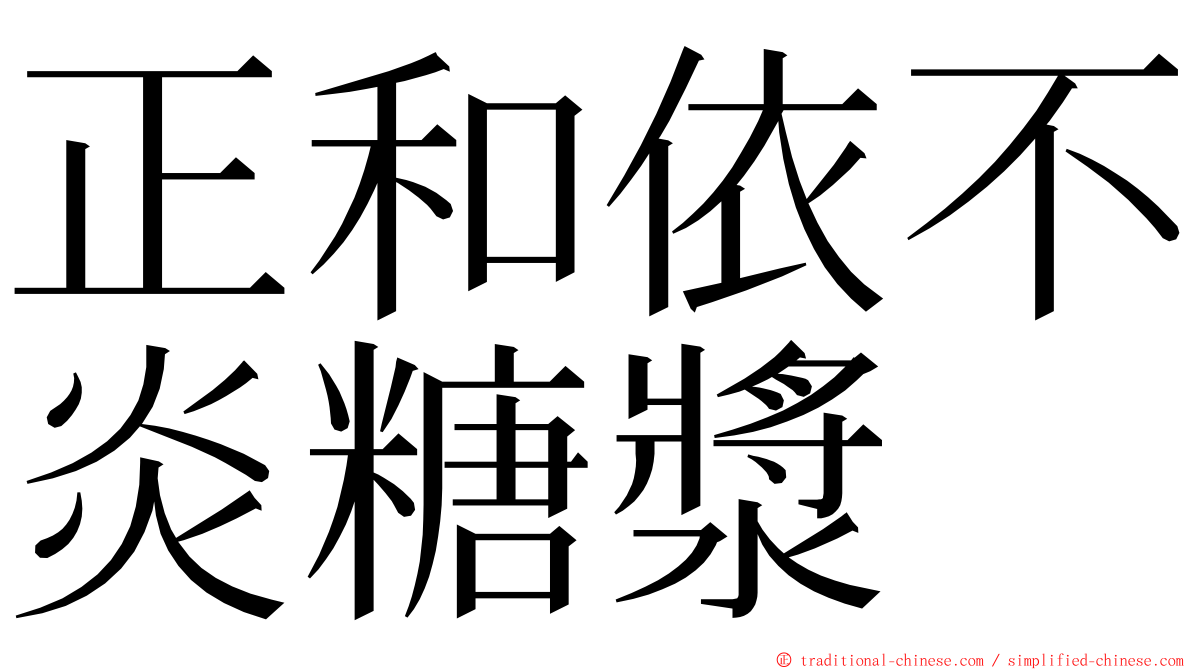 正和依不炎糖漿 ming font