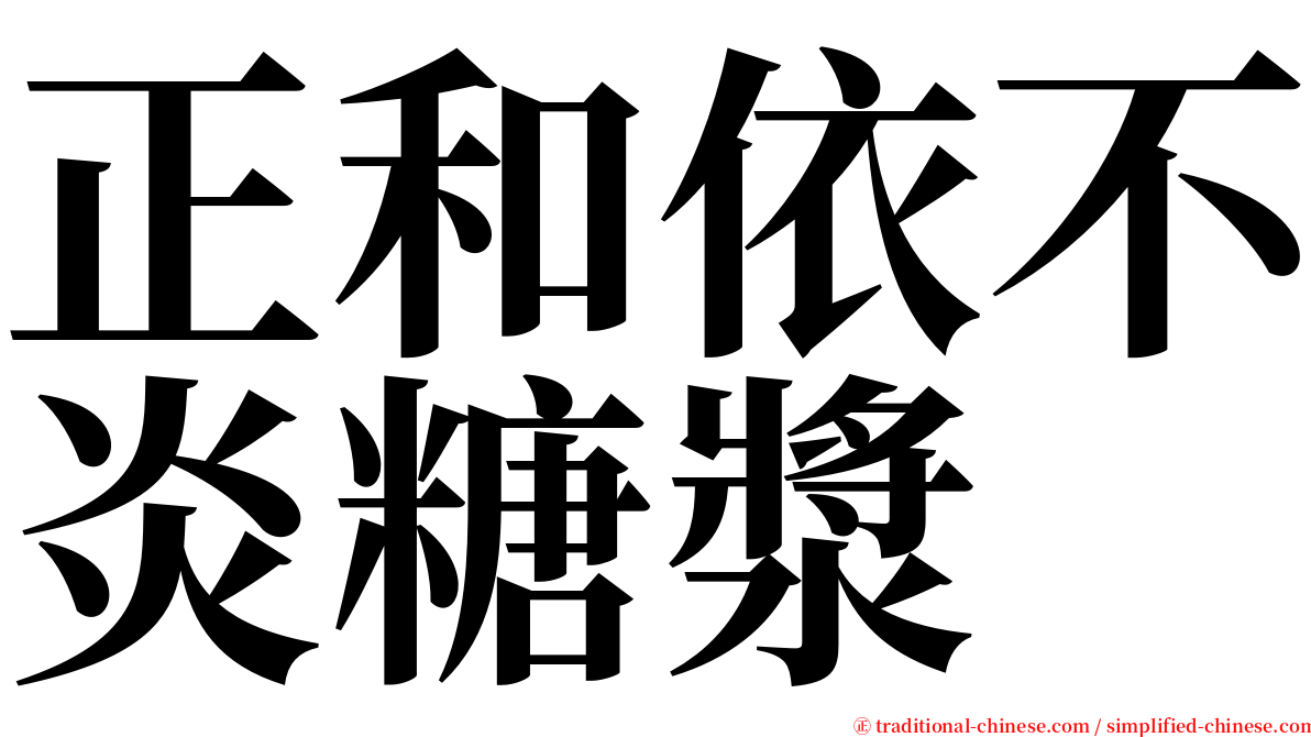 正和依不炎糖漿 serif font