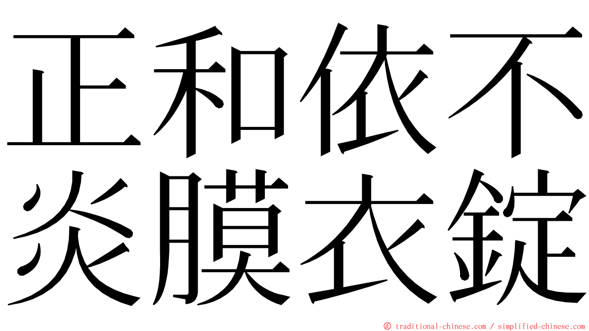 正和依不炎膜衣錠 ming font