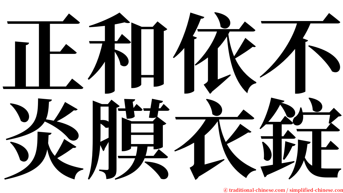 正和依不炎膜衣錠 serif font