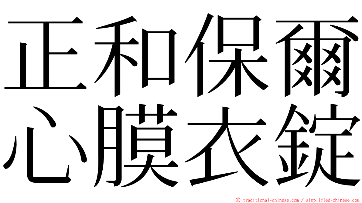 正和保爾心膜衣錠 ming font