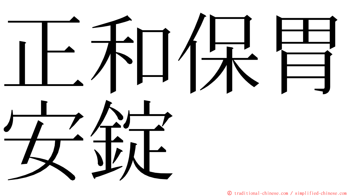 正和保胃安錠 ming font