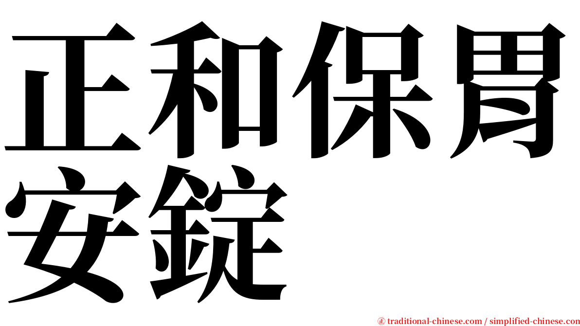 正和保胃安錠 serif font