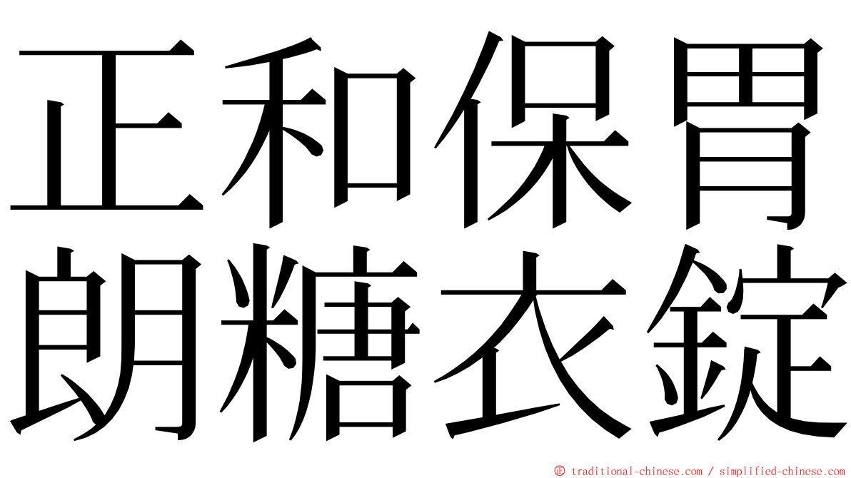 正和保胃朗糖衣錠 ming font