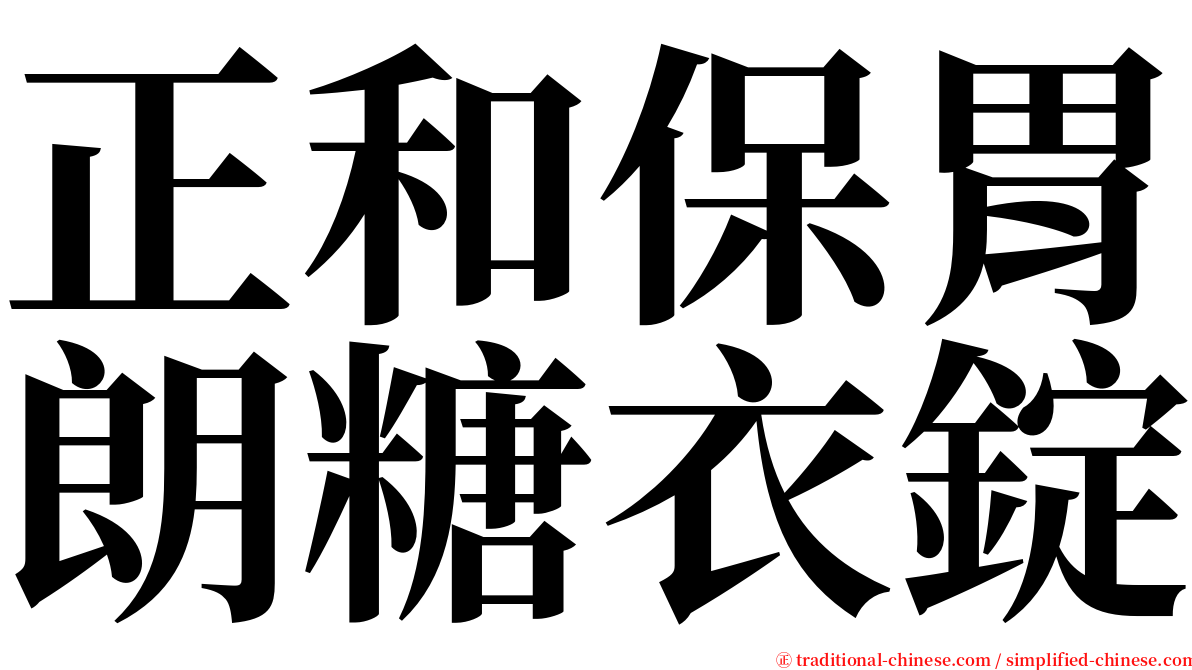 正和保胃朗糖衣錠 serif font