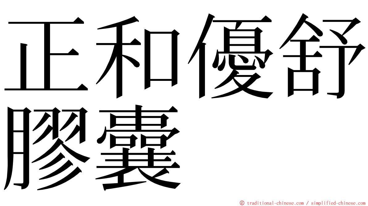 正和優舒膠囊 ming font