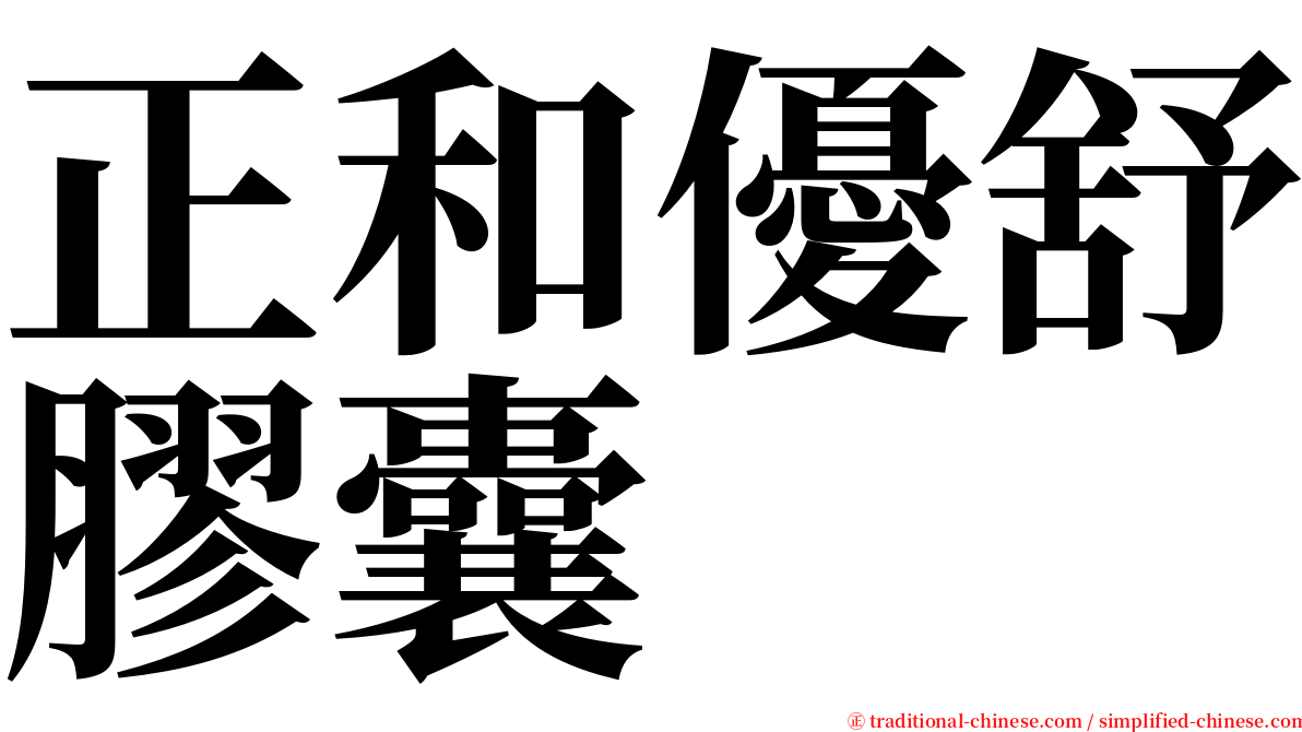 正和優舒膠囊 serif font