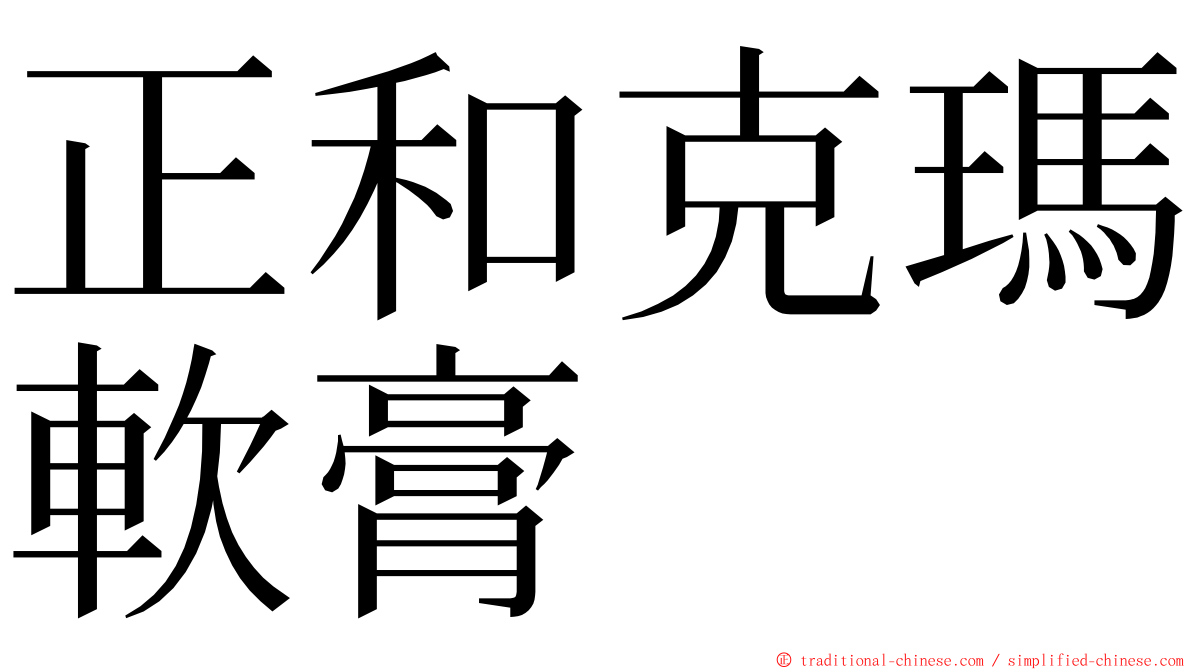 正和克瑪軟膏 ming font