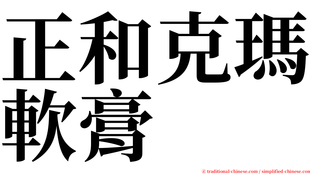 正和克瑪軟膏 serif font