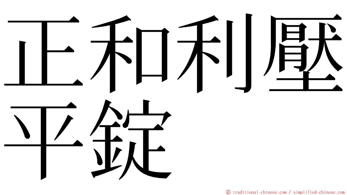 正和利壓平錠 ming font