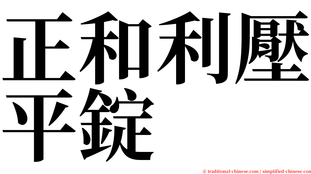 正和利壓平錠 serif font