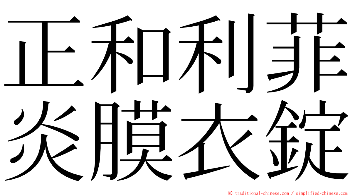 正和利菲炎膜衣錠 ming font