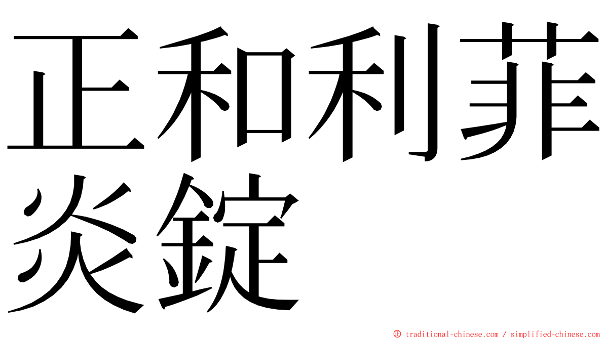 正和利菲炎錠 ming font